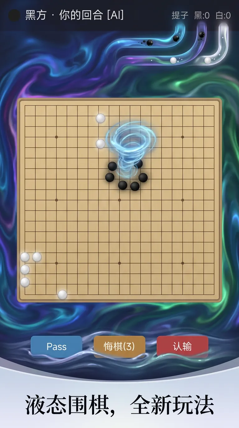 液态围棋