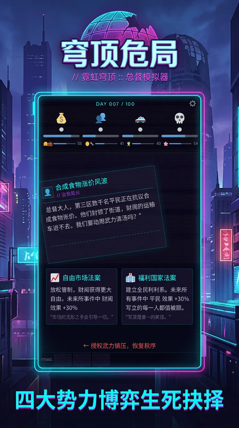 霓虹穹顶总督模拟器