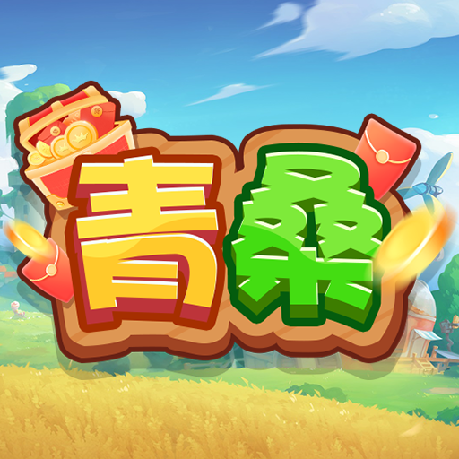 青桑