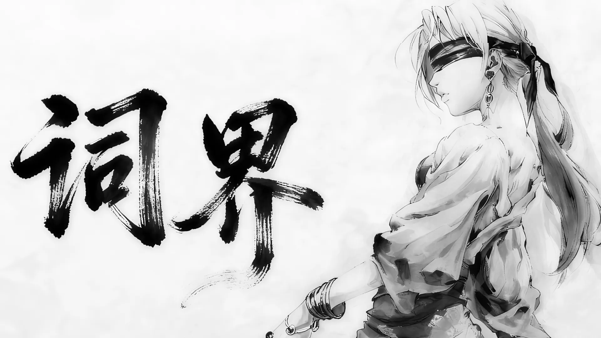 词界