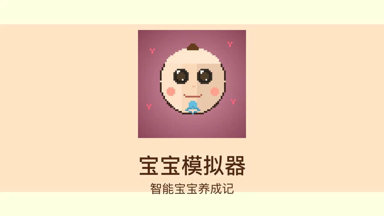 宝宝模拟器