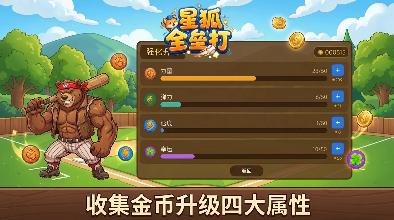 星狐全垒打