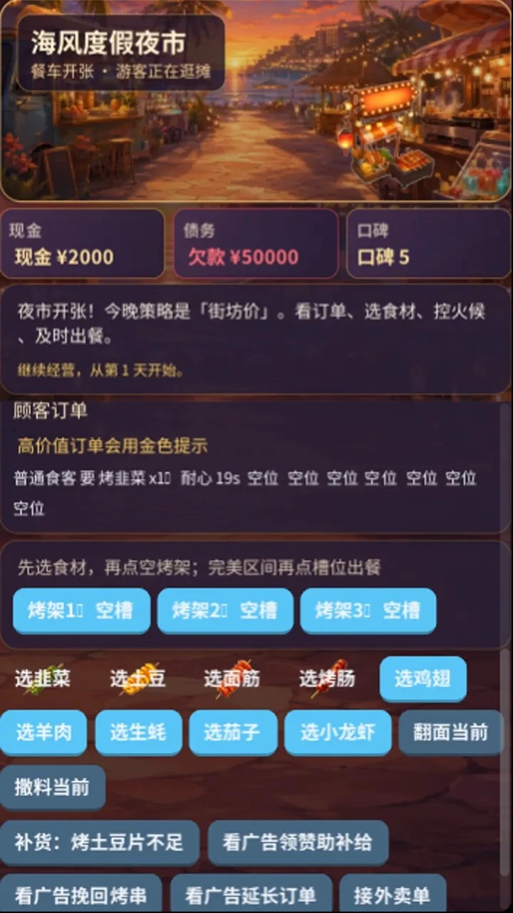烤串还债日记
