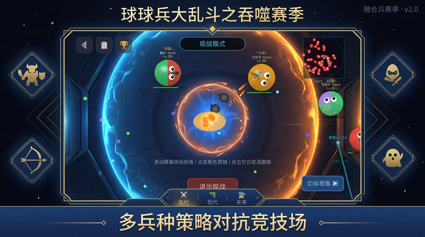 球球兵大乱斗之吞噬赛季