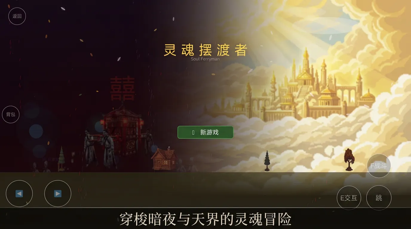灵魂摆渡者_截图1