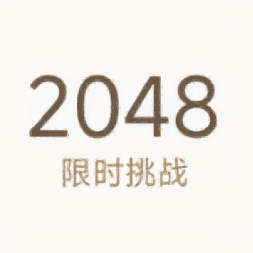 2048限时挑战