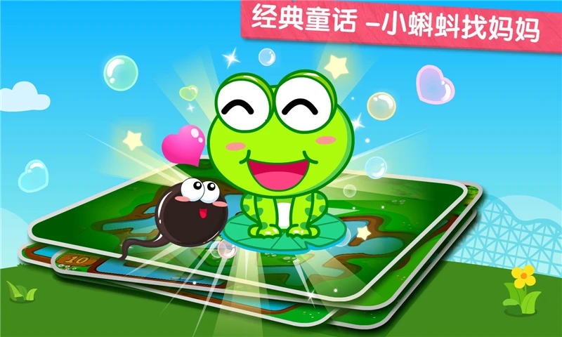 小蝌蚪历险记_截图3