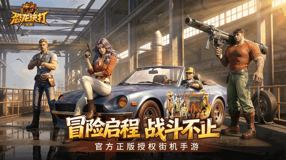 恐龙快打起源_截图1