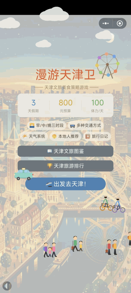 漫游天津卫_截图1