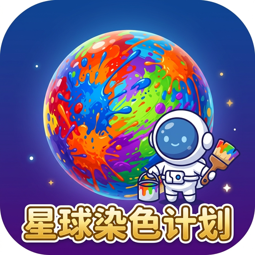 星球染色计划