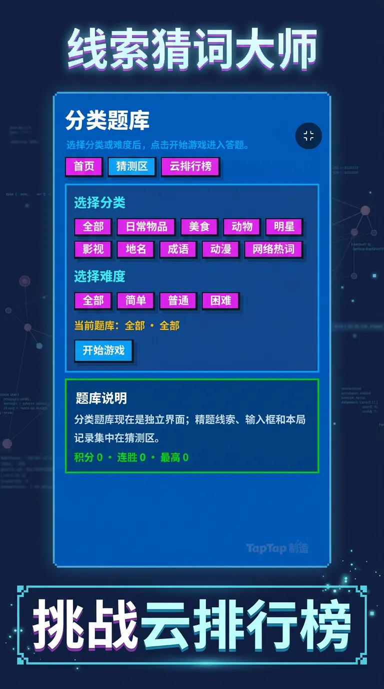 线索猜词大师