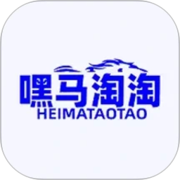 嘿马淘淘
