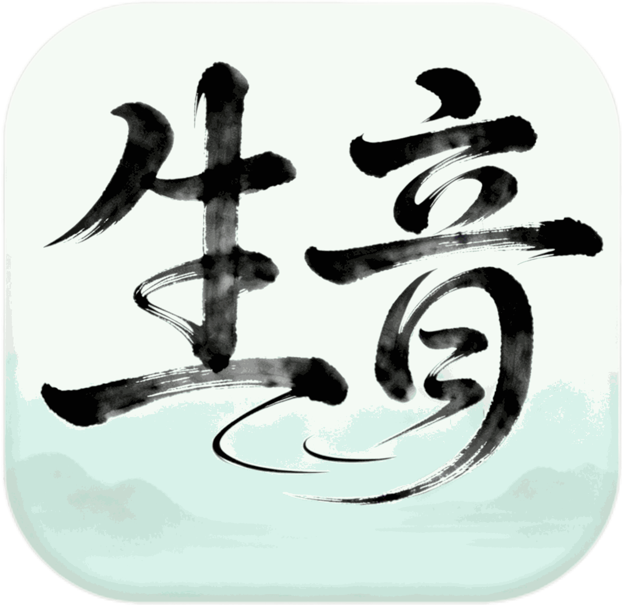 生音