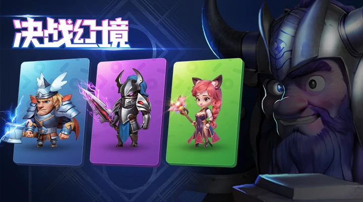 决战幻境