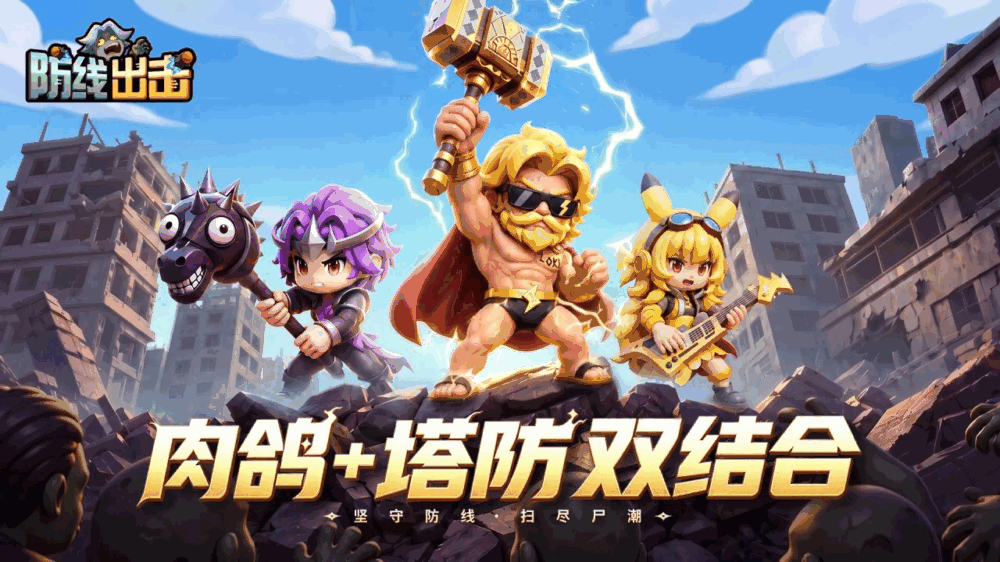 防线出击