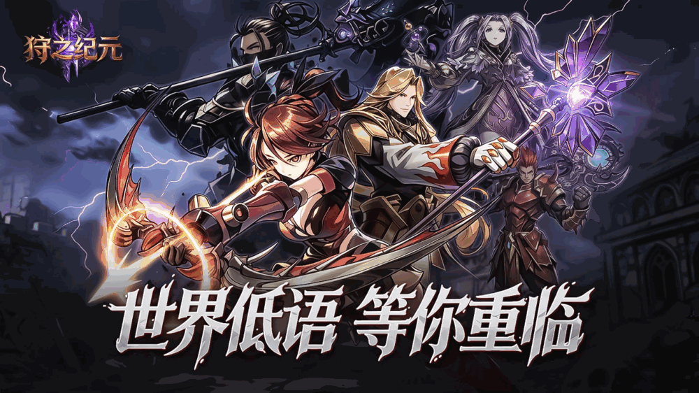狩之纪元