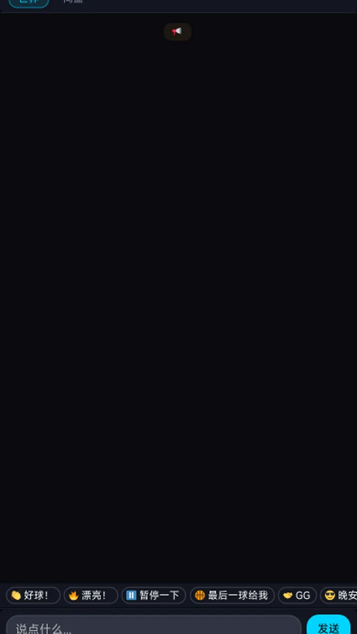 篮球对战聊天室