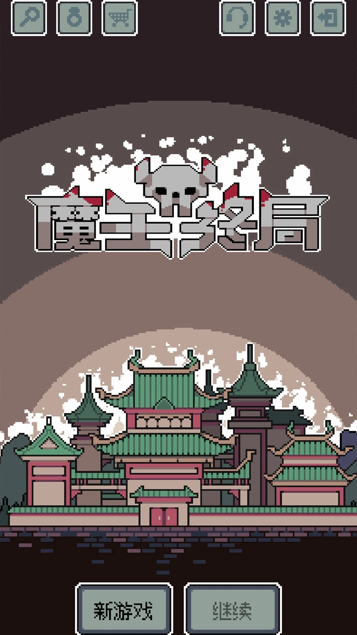 魔王终局_截图1