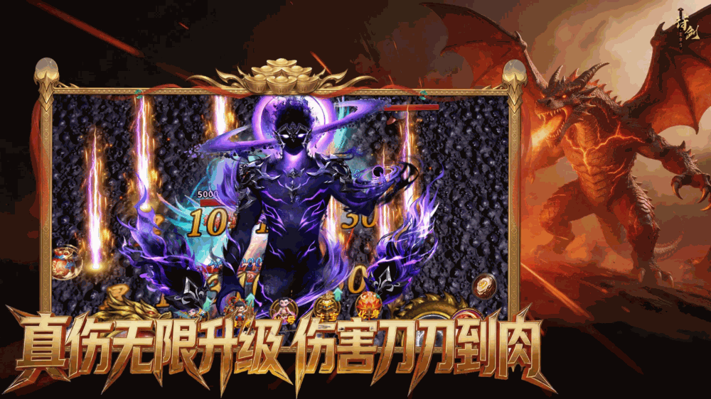 我的真伤无限升级