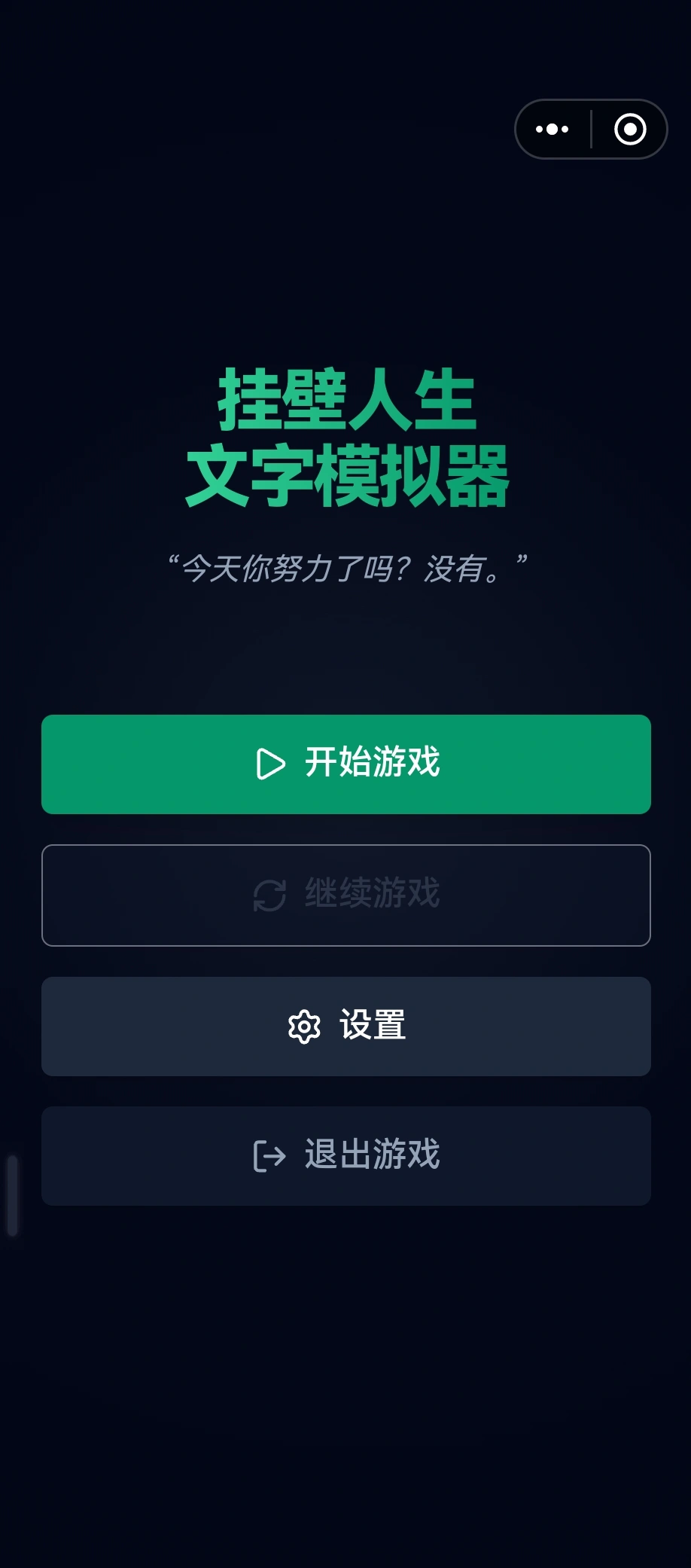 挂壁人生模拟器_截图1