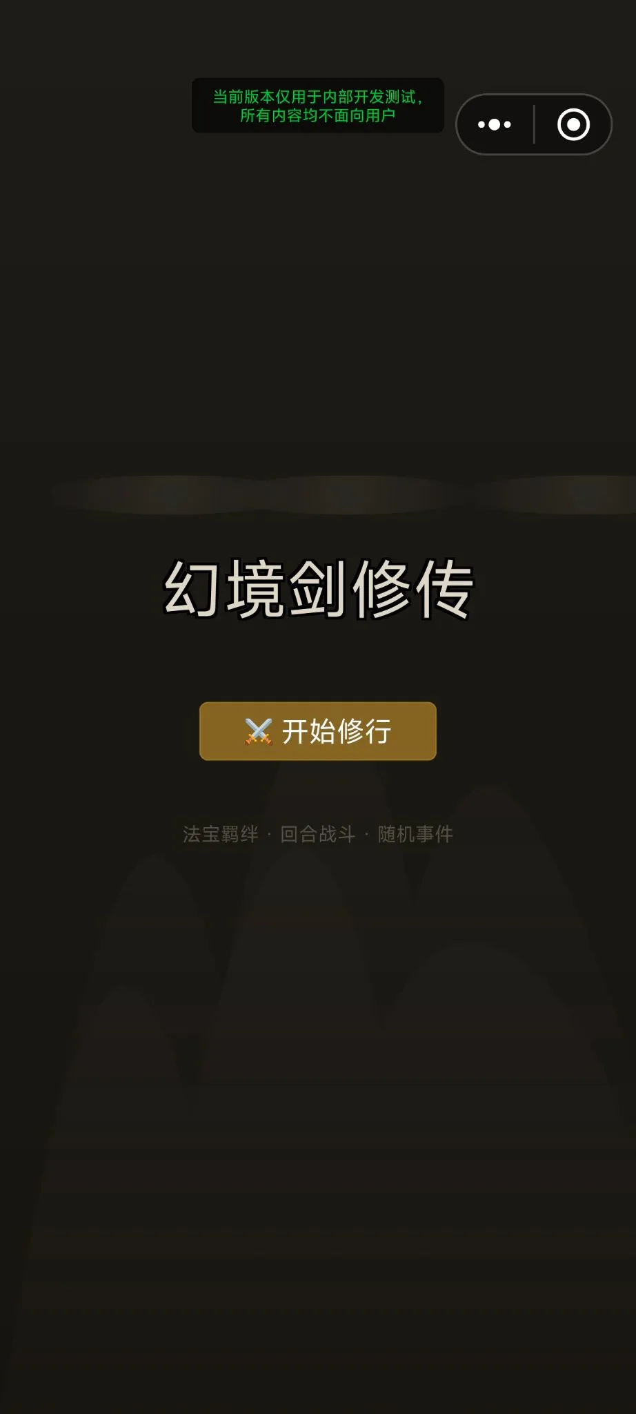 幻境剑修传