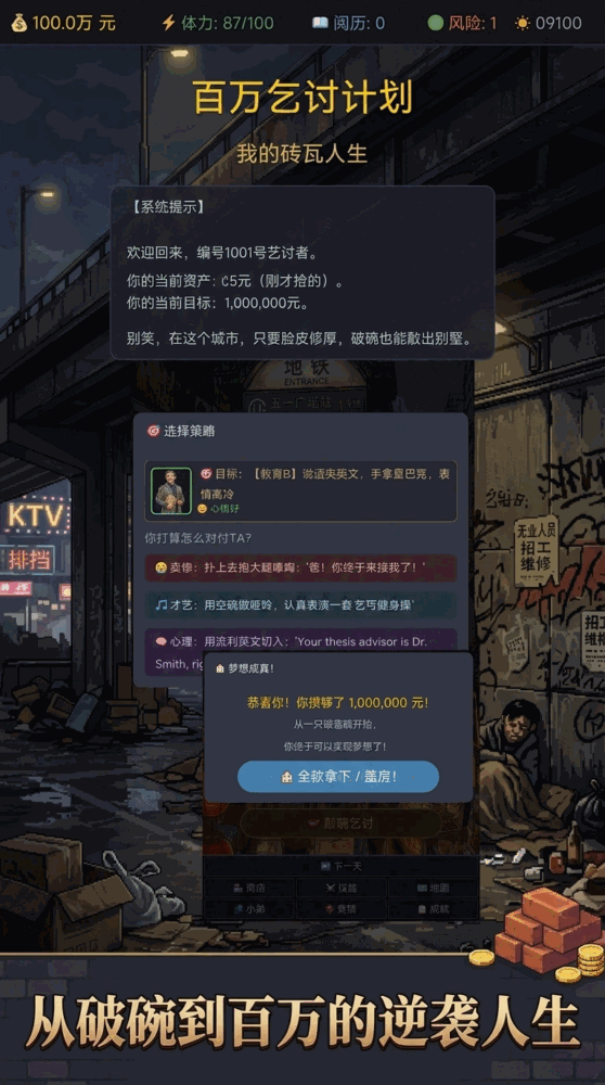 百万乞讨计划我的砖瓦人生_截图1