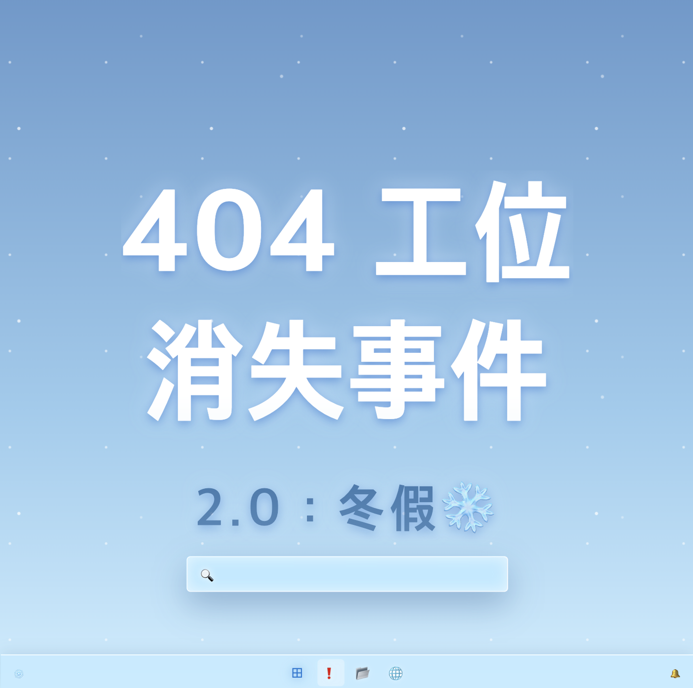 404工位消失事件20冬假
