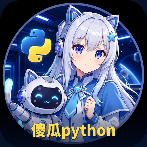 傻瓜python