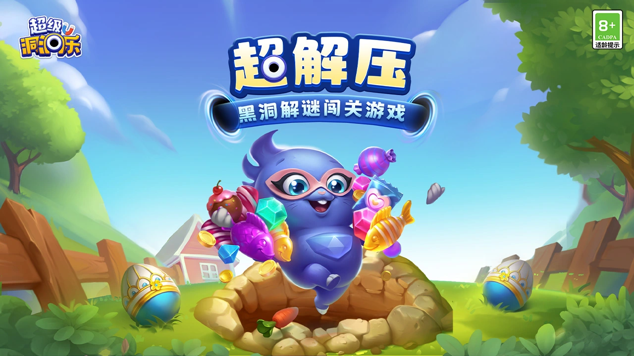 超级洞洞乐