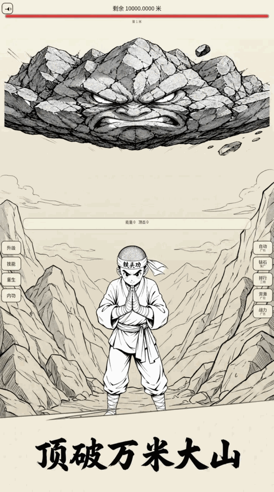 铁头功顶破万米山_截图1