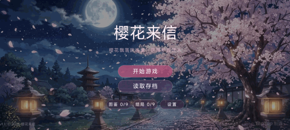樱花来信