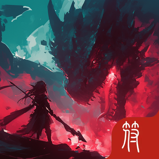龙与史莱姆我的技能全靠捡