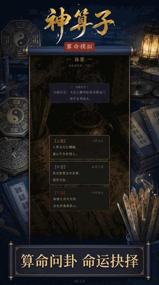 神算子算命模拟