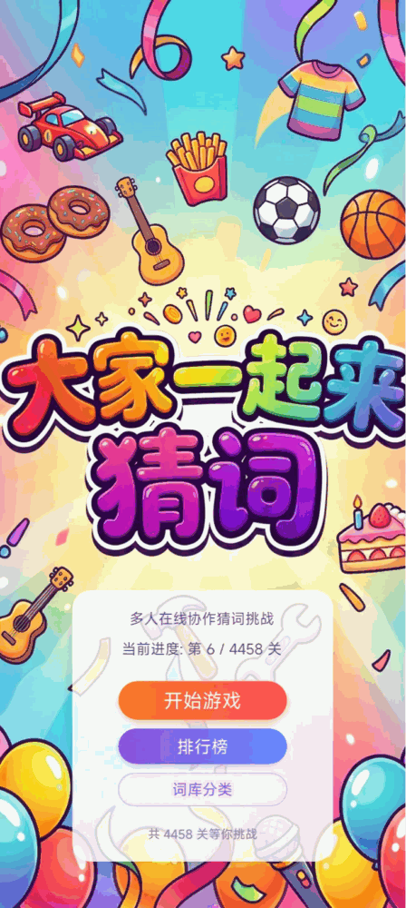 大家一起来猜词_截图1