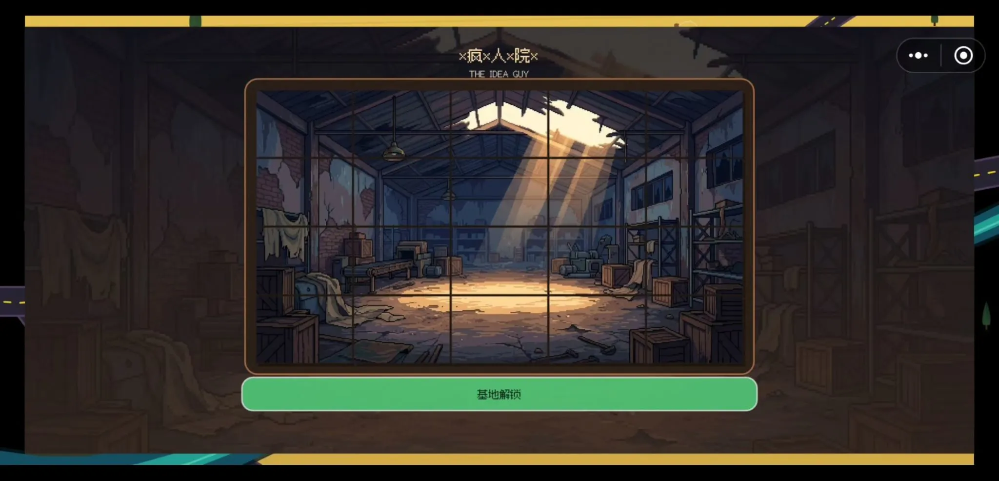 疯人院theideaguy