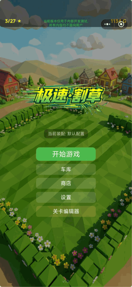 极速割草