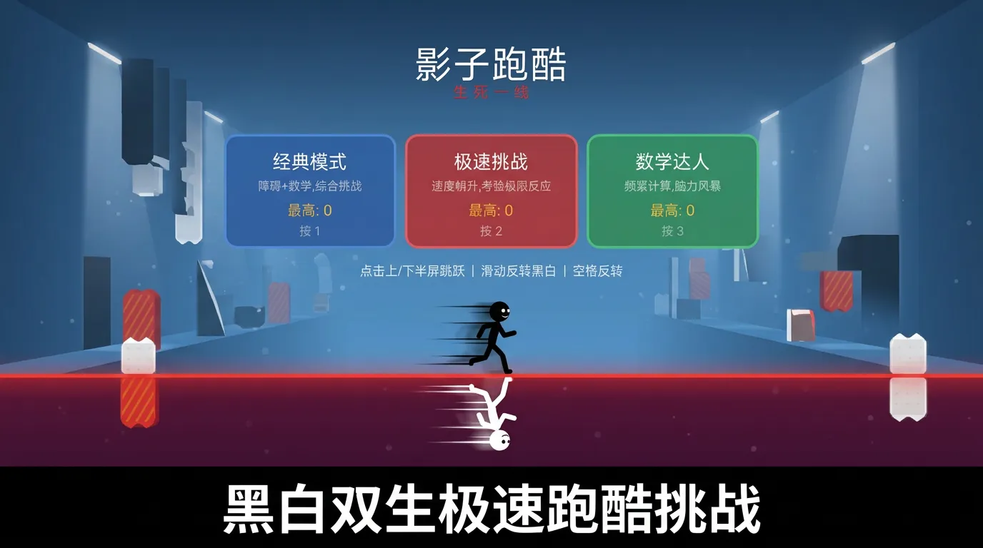 影子跑酷生死一线