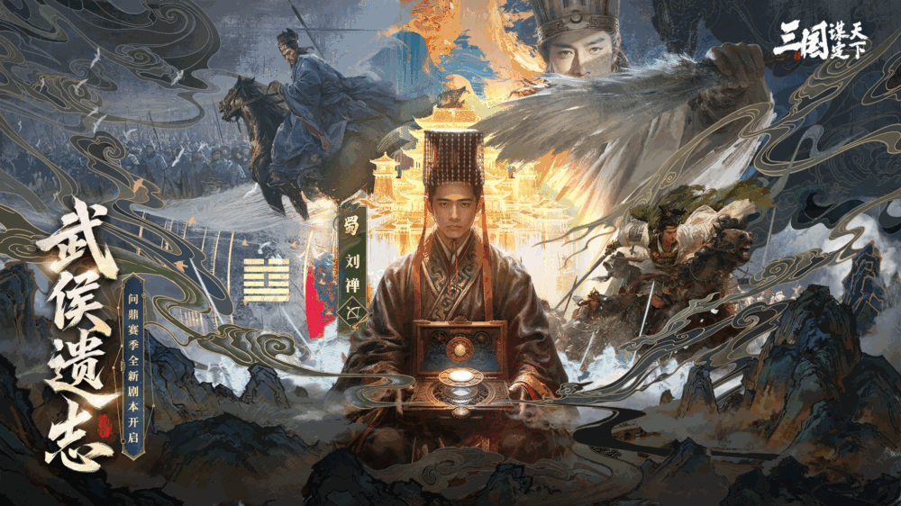 三国谋定天下