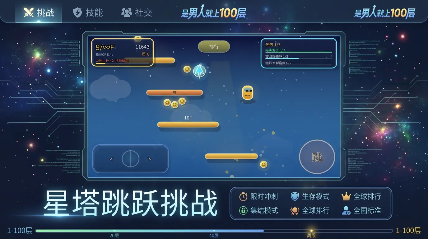 是男人就上100层_截图1