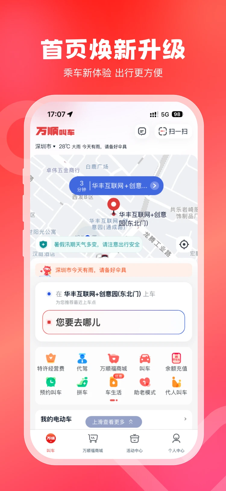 万顺叫车_截图1