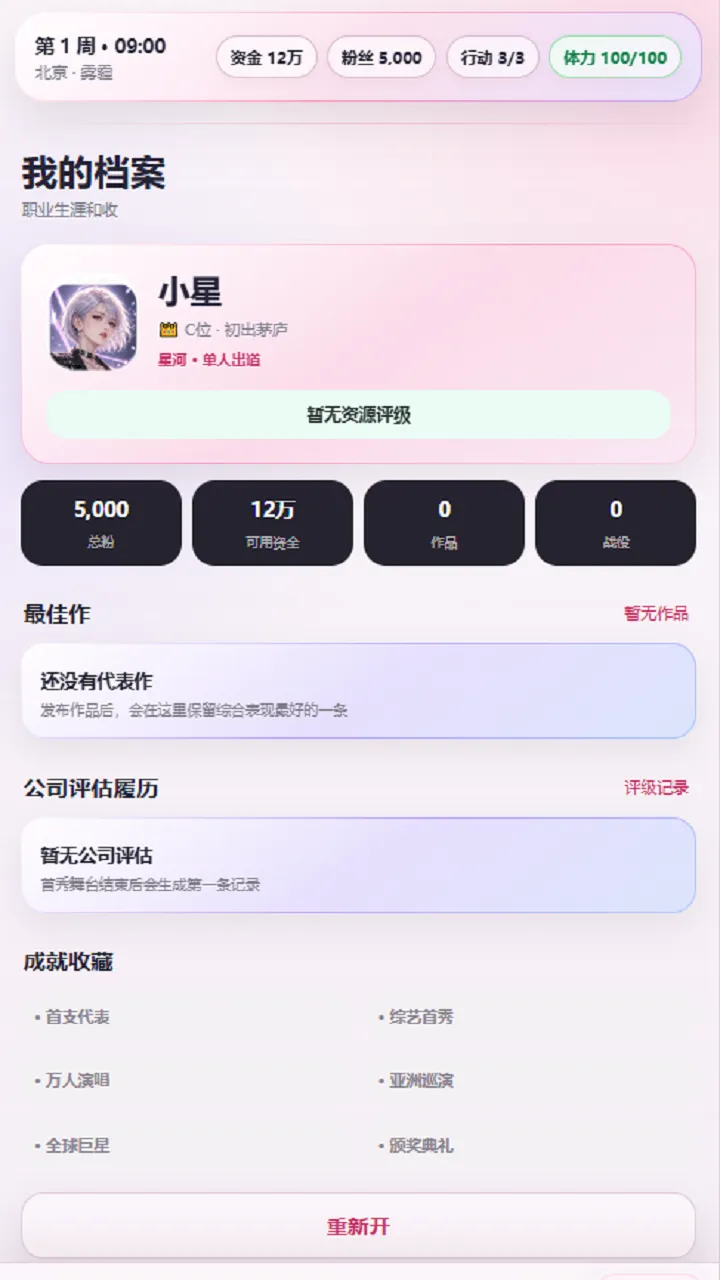 爱豆模拟器