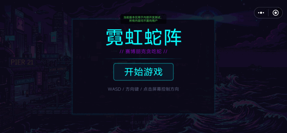 霓虹蛇阵