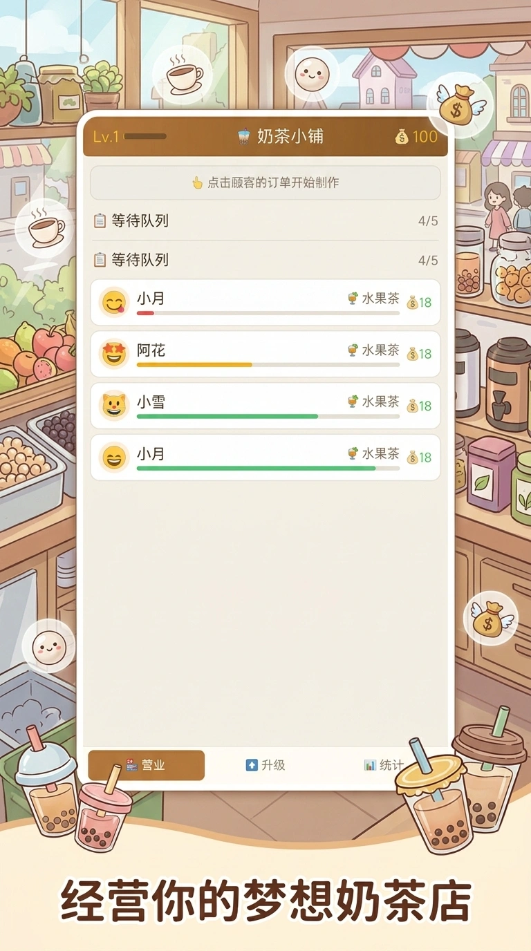 奶茶小铺_截图1