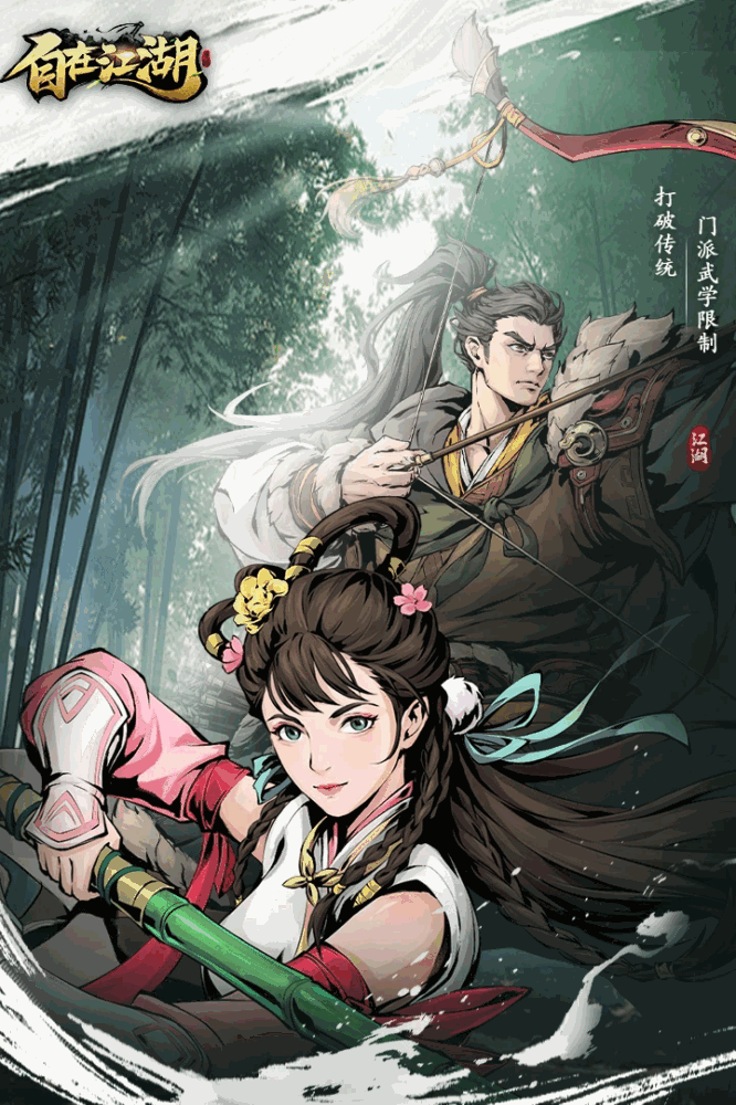 自在江湖