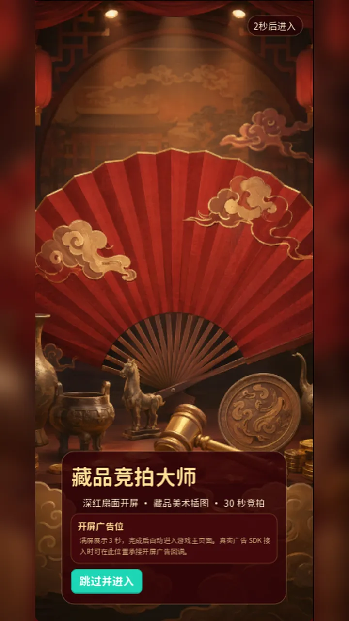 藏品竞拍大师