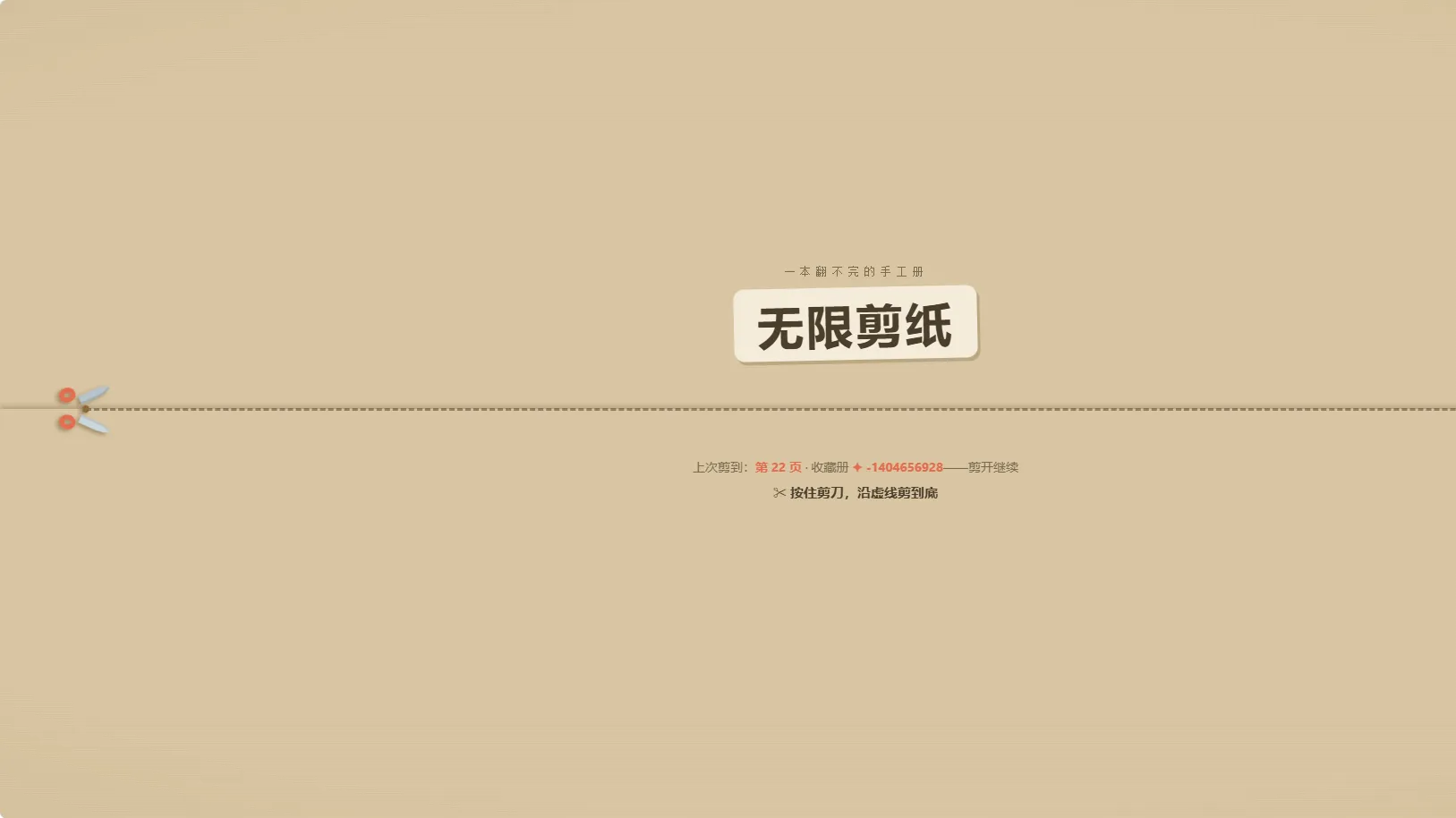 无限剪纸