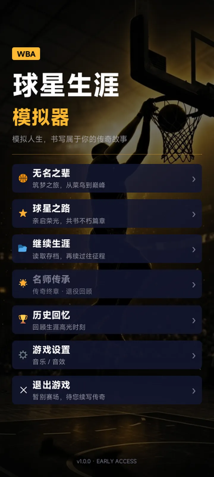 篮球传奇球星生涯模拟器