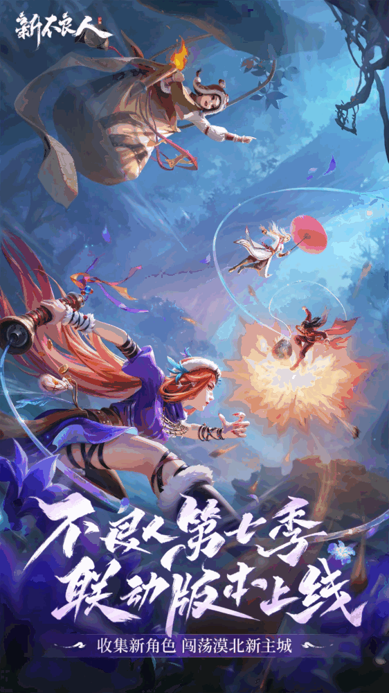 新不良人