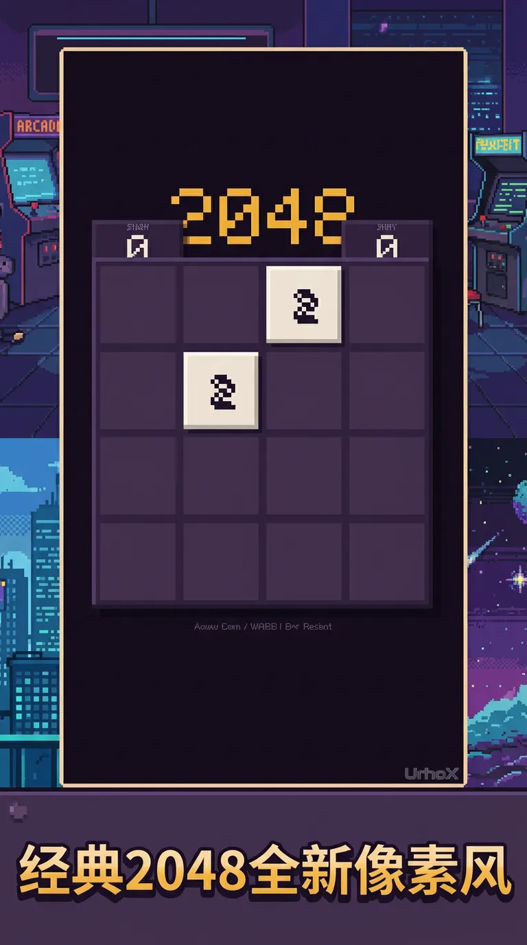 像素2048