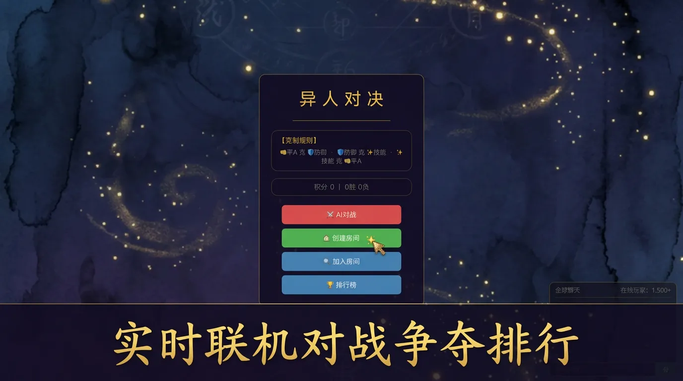 异人对决